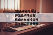 (眉山市东岸投资开发政府债定融)眉山市东岸投资开发有限公司董事长