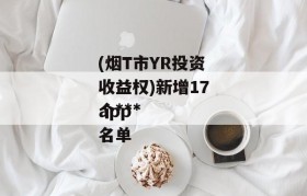 (烟T市YR投资收益权)新增17个***
app名单