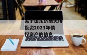 关于山东济南天桥投资2023年债权资产的信息