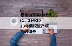 包含山东梁山经发(1、2)号2023年债权资产项目的词条