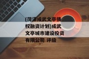 (菏泽成武文亭债权融资计划)成武文亭城市建设投资有限公司 评级