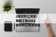 (简阳工投2022债权转让项目)简阳工投2022债权转让项目招标