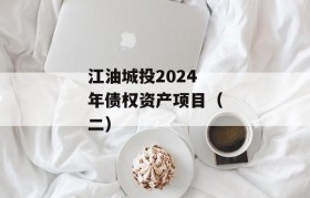 江油城投2024年债权资产项目（二）