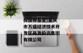 (重庆万盛经开城投债券基金)重庆市万盛经济技术开发区开发投资集团有限公司