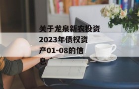 关于龙泉新农投资2023年债权资产01-08的信息