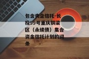 包含央企信托-长投99号重庆铜梁区（永续债）集合资金信托计划的词条