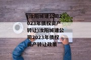 (汝阳城建公司2023年债权资产转让)汝阳城建公司2023年债权资产转让政策