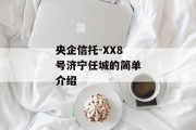 央企信托-XX8号济宁任城的简单介绍