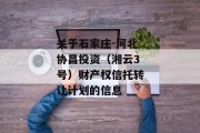 关于石家庄-河北协昌投资（湘云3号）财产权信托转让计划的信息