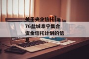 关于央企信托-176盐城阜宁集合资金信托计划的信息