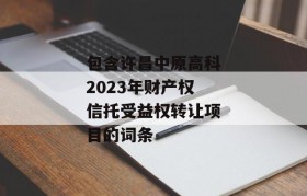 包含许昌中原高科2023年财产权信托受益权转让项目的词条