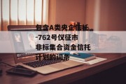 包含A类央企信托-762号仪征市非标集合资金信托计划的词条