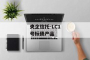 央企信托-LC1号标债产品