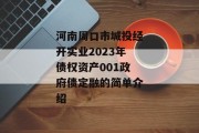 河南周口市城投经开实业2023年债权资产001政府债定融的简单介绍