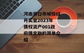 河南周口市城投经开实业2023年债权资产001政府债定融的简单介绍