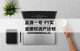 鑫源一号-FY实业债权资产计划