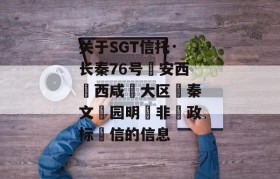 关于SGT信托·长秦76号‮安西‬西咸‮大区‬秦文‮园明‬非‮政标‬信的信息