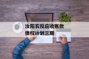 汝阳农投应收账款债权计划三期