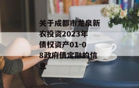 关于成都市龙泉新农投资2023年债权资产01-08政府债定融的信息