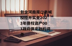 包含河南周口市城投经开实业2023年债权资产001政府债定融的词条