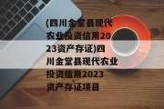 (四川金堂县现代农业投资信用2023资产存证)四川金堂县现代农业投资信用2023资产存证项目