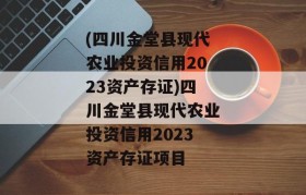 (四川金堂县现代农业投资信用2023资产存证)四川金堂县现代农业投资信用2023资产存证项目