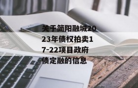 关于简阳融城2023年债权拍卖17-22项目政府债定融的信息