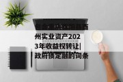 包含重庆酉阳县酉州实业资产2023年收益权转让|政府债定融的词条