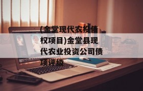 (金堂现代农投债权项目)金堂县现代农业投资公司债项评级