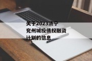 关于2023济宁兖州城投债权融资计划的信息