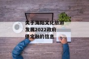 关于海阳文化旅游发展2022政府债定融的信息