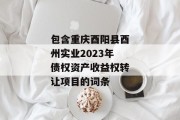 包含重庆酉阳县酉州实业2023年债权资产收益权转让项目的词条