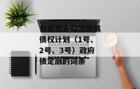 包含西安临潼发展债权计划（1号、2号、3号）政府债定融的词条