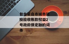 包含蒙自市城市建投应收账款权益2号政府债定融的词条