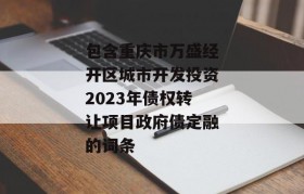 包含重庆市万盛经开区城市开发投资2023年债权转让项目政府债定融的词条