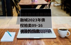 包含四川成都简阳融城2023年债权拍卖09-16项目的词条