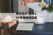 央企信托-睿享199号扬州仪征政信