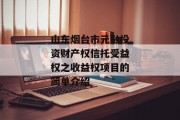 山东烟台市元融投资财产权信托受益权之收益权项目的简单介绍