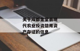 关于成都金堂县现代农业投资信用资产存证的信息