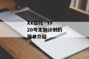 XX信托--YF20号定融计划的简单介绍