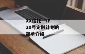 XX信托--YF20号定融计划的简单介绍