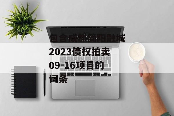 包含成都简阳融城2023债权拍卖09-16项目的词条