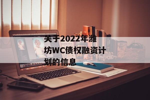 关于2022年潍坊WC债权融资计划的信息