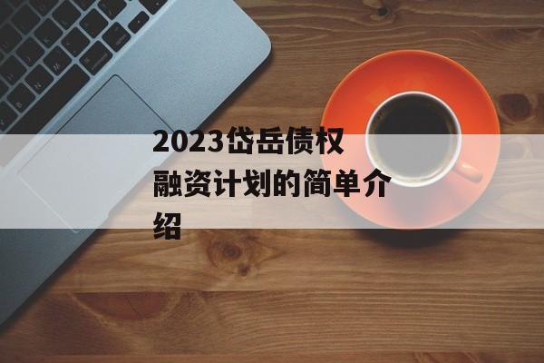 2023岱岳债权融资计划的简单介绍