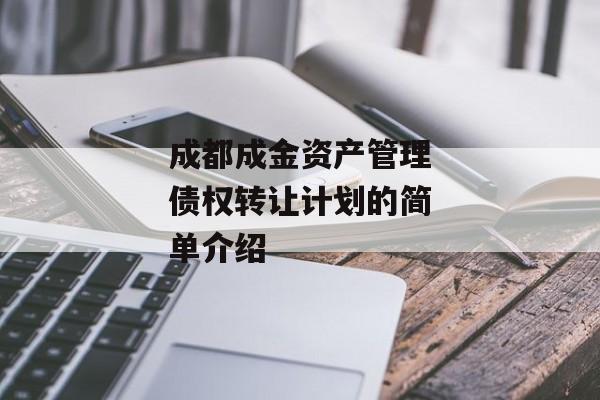 成都成金资产管理债权转让计划的简单介绍