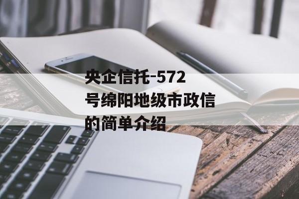 央企信托-572号绵阳地级市政信的简单介绍