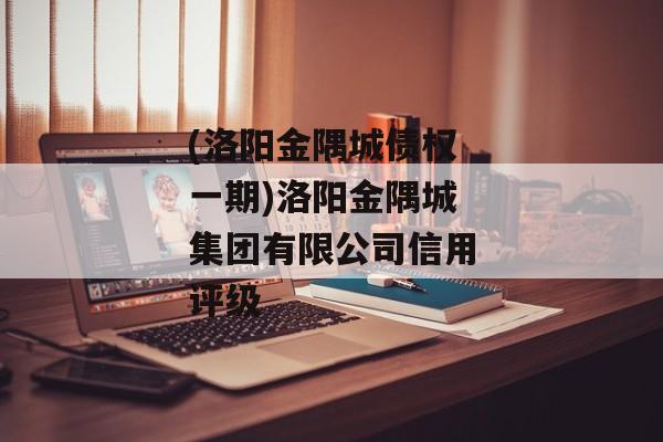 (洛阳金隅城债权一期)洛阳金隅城集团有限公司信用评级