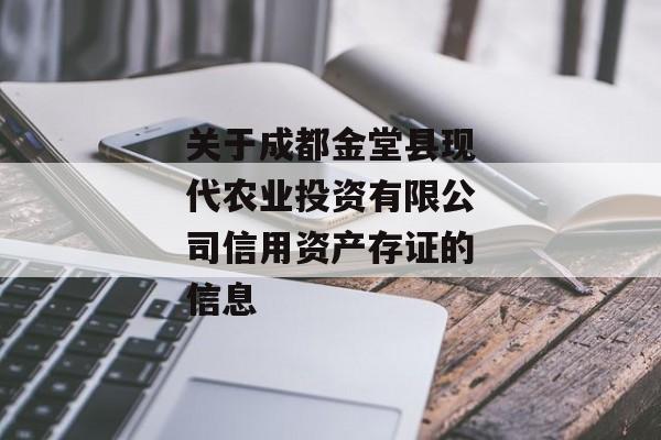 关于成都金堂县现代农业投资有限公司信用资产存证的信息