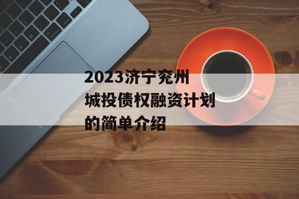 2023济宁兖州城投债权融资计划的简单介绍