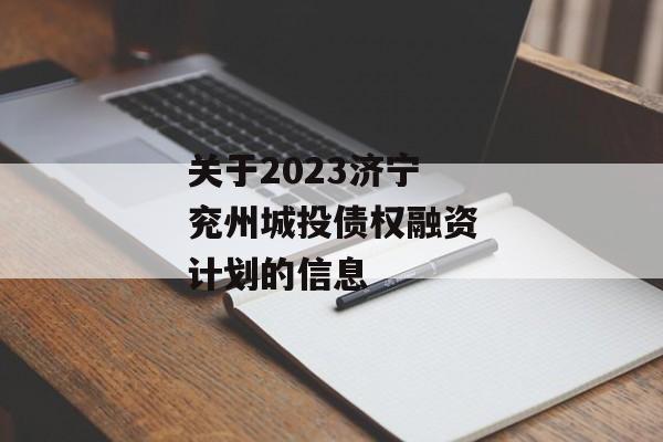 关于2023济宁兖州城投债权融资计划的信息